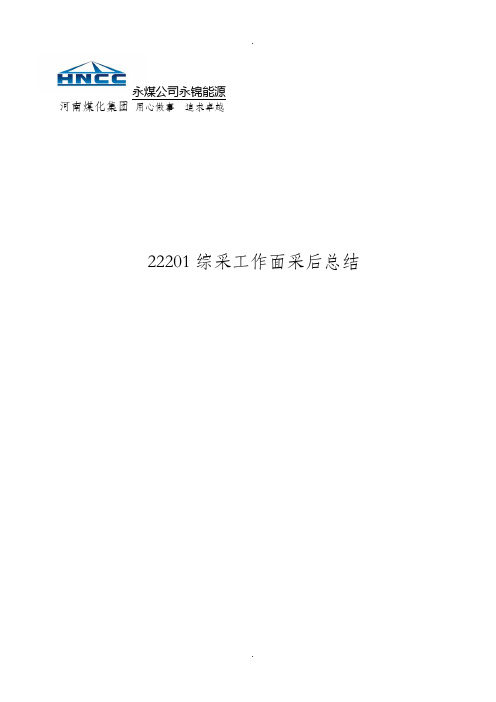 22201综采工作面采后总结要点