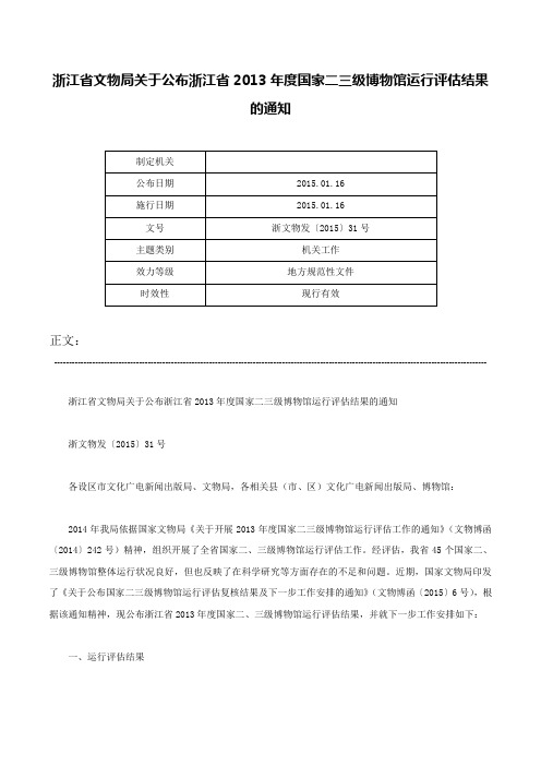 浙江省文物局关于公布浙江省2013年度国家二三级博物馆运行评估结果的通知-浙文物发〔2015〕31号