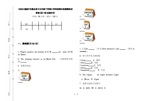 【2019最新】专题总复习五年级下学期小学英语期末真题模拟试卷卷(④)-8K直接打印