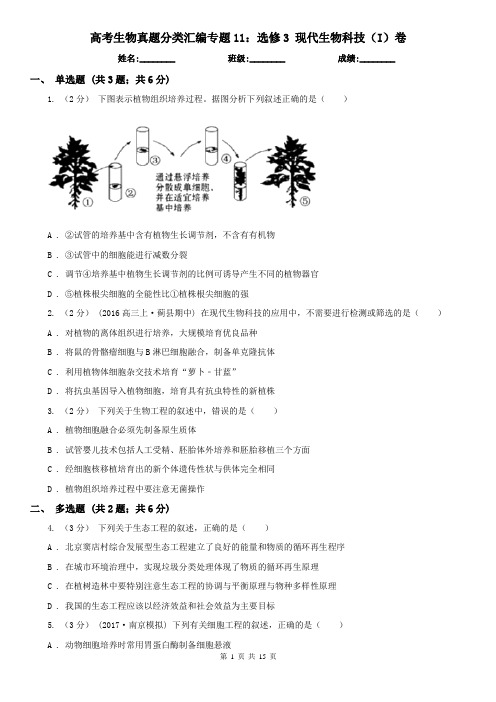 高考生物真题分类汇编专题11：选修3 现代生物科技(I)卷