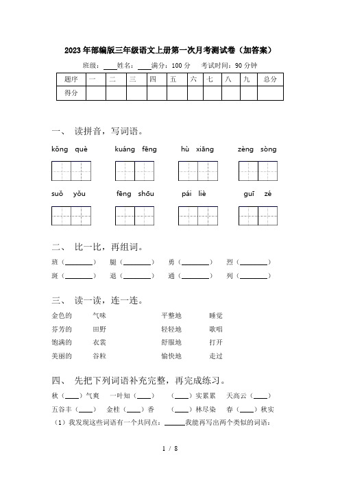 2023年部编版三年级语文上册第一次月考测试卷(加答案)