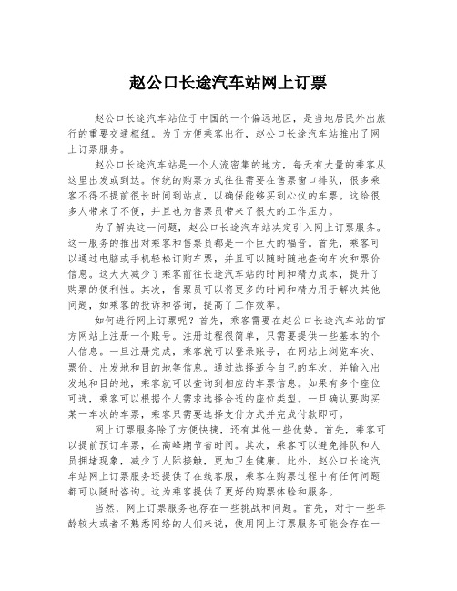 赵公口长途汽车站网上订票