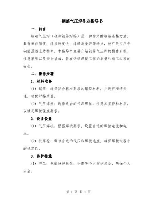 钢筋气压焊作业指导书