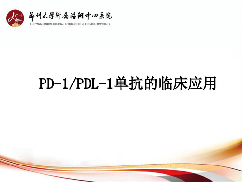 PD1-PDL1单抗抗肿瘤药物临床应用PPT课件