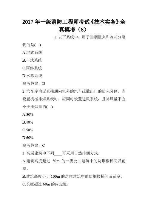 2017年一级消防工程师考试《技术实务》全真模考(8)