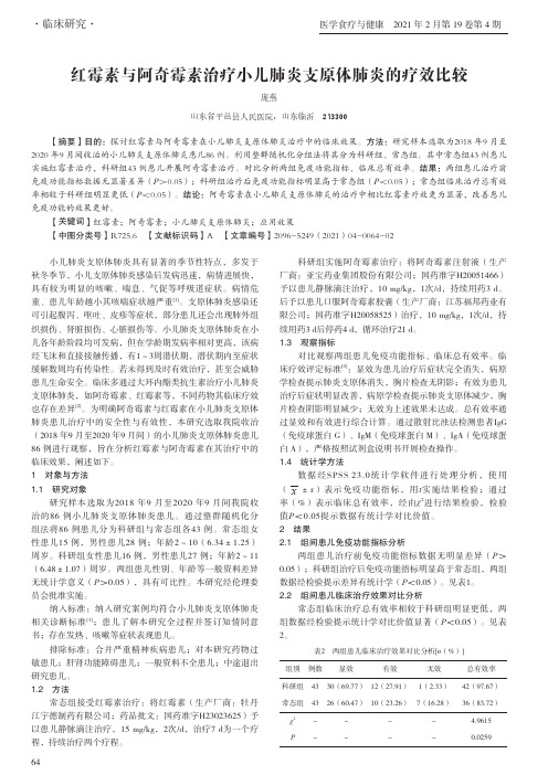 红霉素与阿奇霉素治疗小儿肺炎支原体肺炎的疗效比较