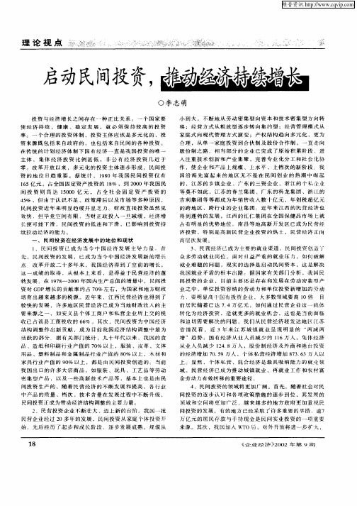 启动民间投资,推动经济持续增长