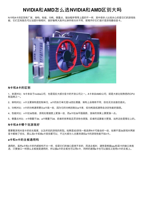 NVIDIA和AMD怎么选NVIDIA和AMD区别大吗