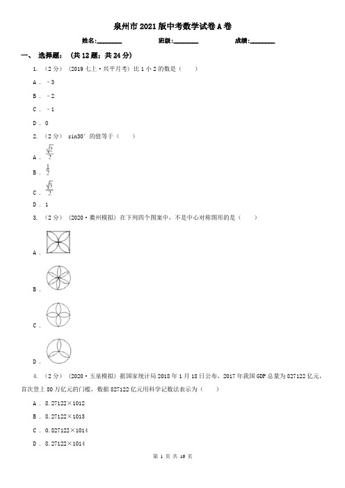 泉州市2021版中考数学试卷A卷