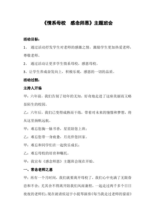 《情系母校  感念师恩》班会课教案