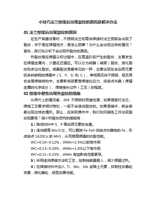 小技巧法兰焊接后出现裂纹的原因及解决办法