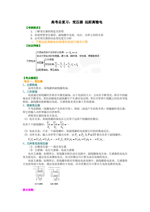 人教版高中物理高三一轮复习资料,补习资料：88【基础】总复习：变压器、远距离输电