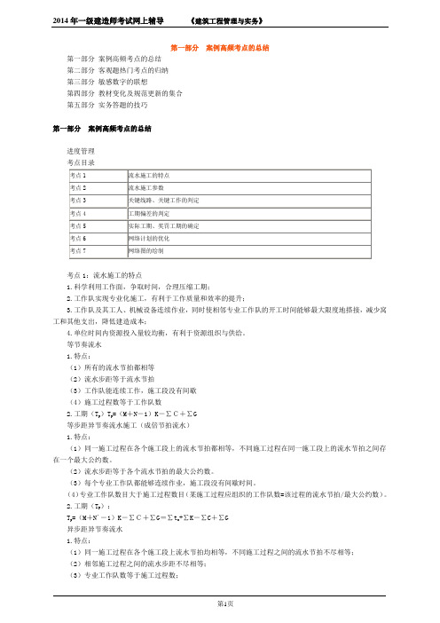 一级建造师建筑实务冲刺  案例高频考点总结