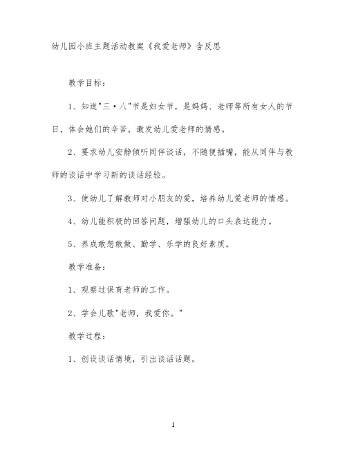 幼儿园小班主题活动教案《我爱老师》含反思