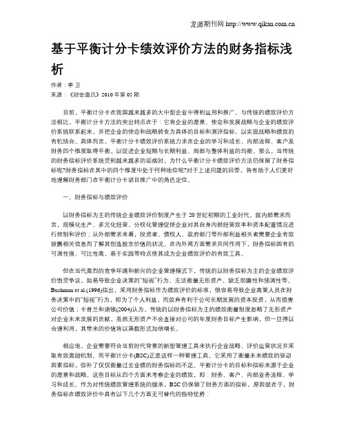 基于平衡计分卡绩效评价方法的财务指标浅析