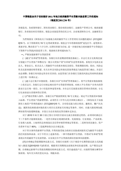 中国银监会关于切实做好2011年地方政府融资平台贷款风险监管工作的通知(银监发[2011]34号)