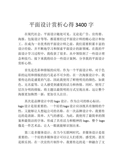 平面设计赏析心得3400字