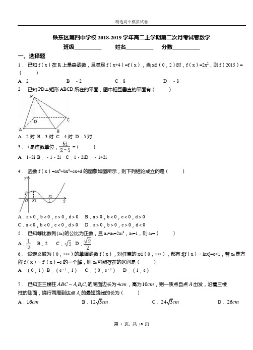 铁东区第四中学校2018-2019学年高二上学期第二次月考试卷数学