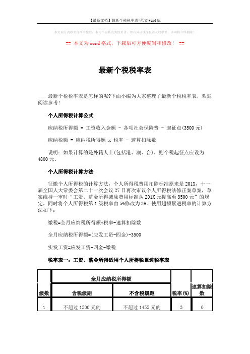 【最新文档】最新个税税率表-范文word版 (3页)