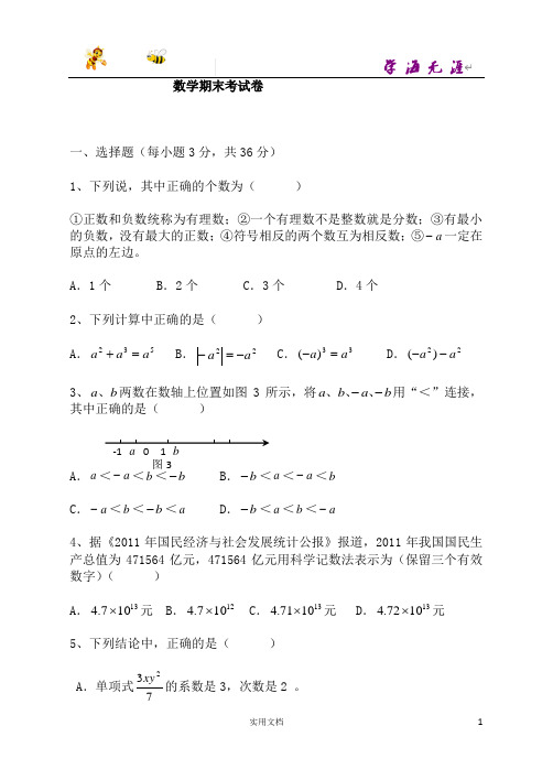 数学试卷---五套七年级数学上册期末试卷(附答案)