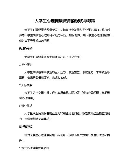 大学生心理健康教育的现状与对策