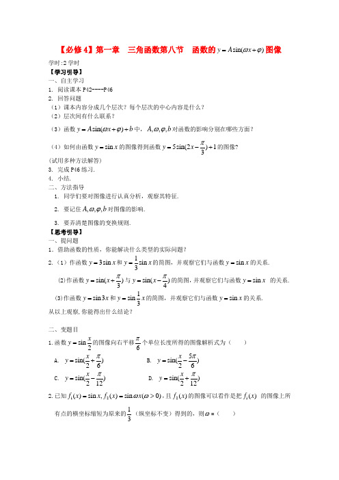 高中数学 第一章 三角函数第八节 函数的图像学案 必修4