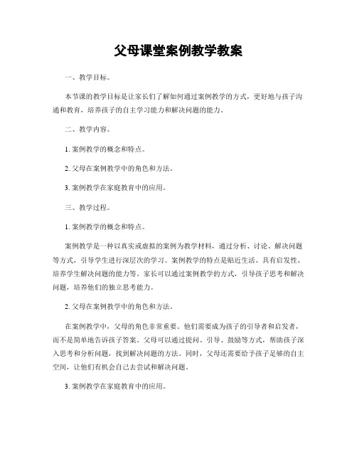 父母课堂案例教学教案