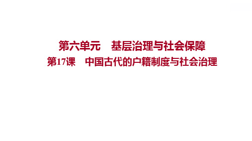 统编版 高中历史 选择性必修一 第六单元  第17课 中国古代的户籍制度与社会治理 课件