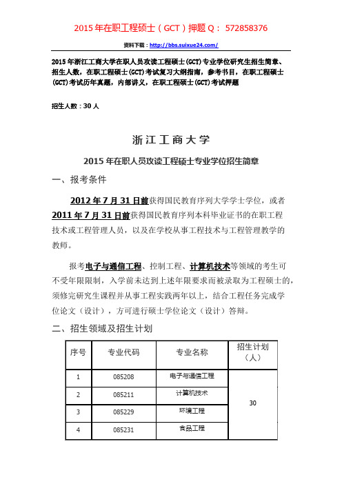 浙江工商大学在职人员攻读工程硕士专业学位研究生招生简章、招生人数,参考书目,内部讲义,押题