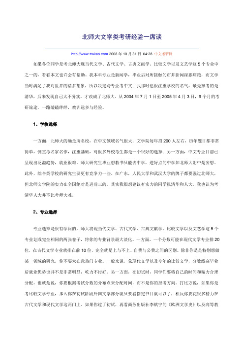 北师大文学类考研经验一席谈