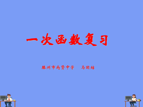 一次函数复习滕州市尚贤中学 马团结2021精选PPT