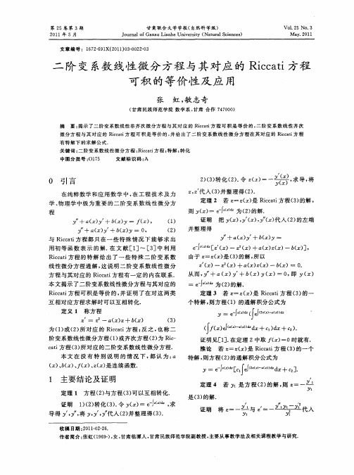 二阶变系数线性微分方程与其对应的Riccati方程可积的等价性及应用