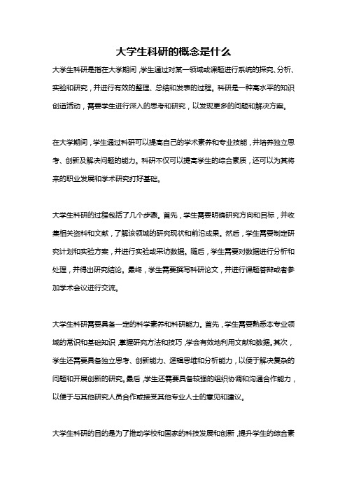 大学生科研的概念是什么