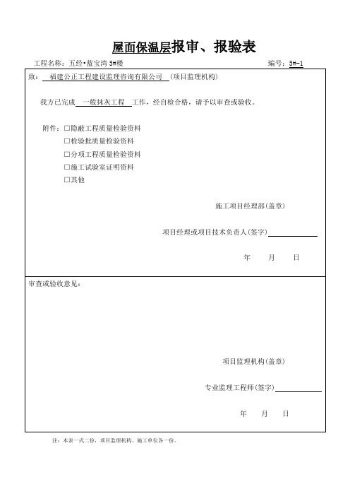 建筑屋面保温隔热工程检验批质量验收记录(一层)