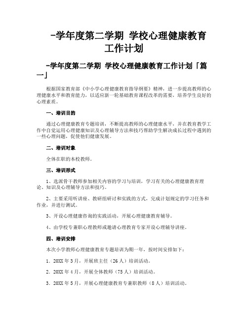 学年度第二学期学校心理健康教育工作计划