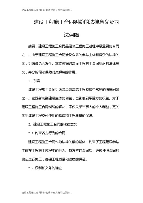 建设工程施工合同纠纷的法律意义及司法保障