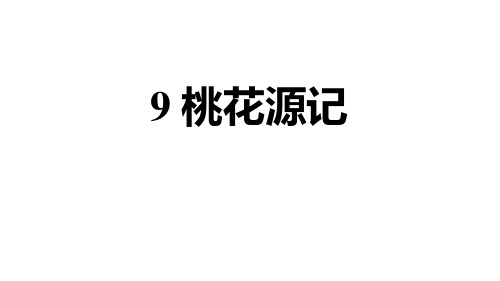 部编版初中语文八年级下册第三单元习题课件 9 桃花源记