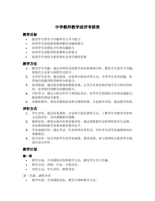 中学教师教学述评考核表