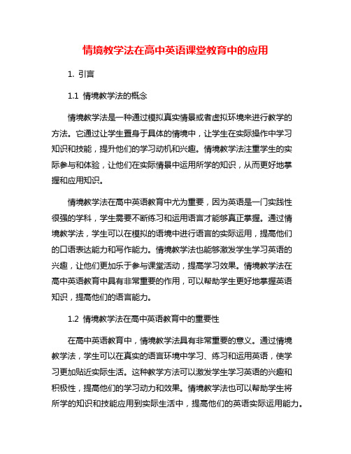 情境教学法在高中英语课堂教育中的应用