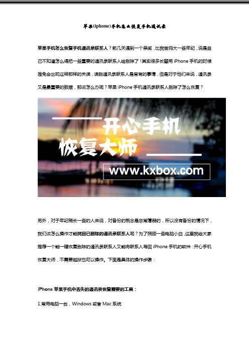 苹果(iphone)手机怎么恢复手机通讯录