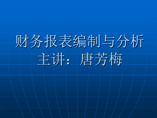 第二章 财务报表的编制51页PPT