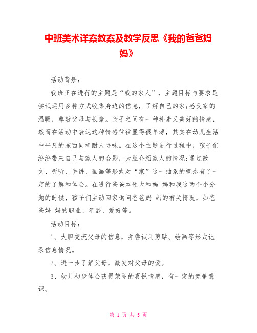 中班美术详案教案及教学反思《我的爸爸妈妈》