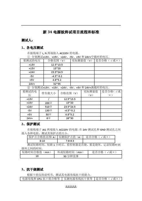 新64电源板终试项目流程和标准