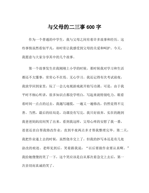 与父母的二三事600字