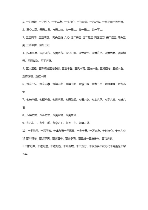 关于数字的词语四个字