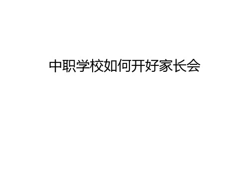 中职学校如何开好家长会只是课件