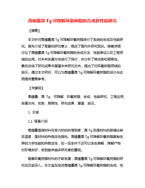 高模量高Tg可降解环氧树脂的合成及性能研究