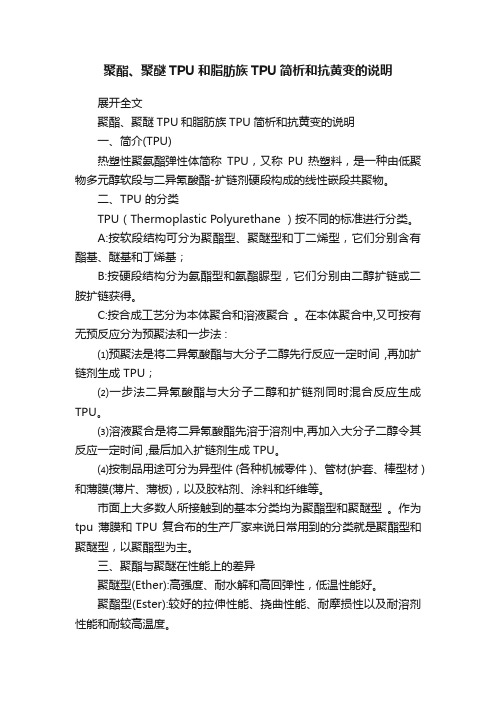 聚酯、聚醚TPU和脂肪族TPU简析和抗黄变的说明