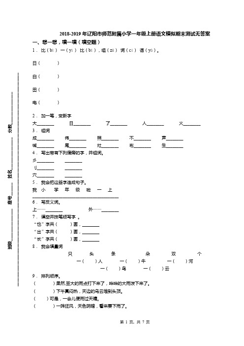 2018-2019年辽阳市师范附属小学一年级上册语文模拟期末测试无答案