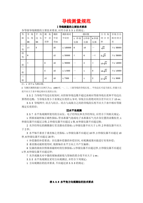 三四等导线测量规范